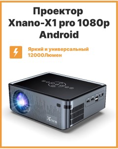 Видеопроектор X1 Pro Grey 1327 Xnano
