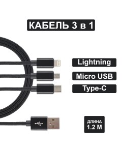 Кабель для зарядки 3 в 1 Lightning TYPE C MICRO USB 2 4 A 1 2м черный Jamme