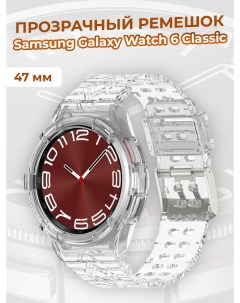 Прозрачный ремешок для Galaxy Watch 6 Classic 47 мм прозрачный Samsung