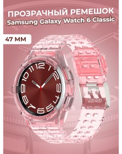 Прозрачный ремешок для Galaxy Watch 6 Classic 47 мм розовый Samsung
