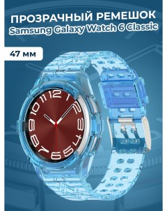 Прозрачный ремешок для Galaxy Watch 6 Classic 47 мм синий Samsung