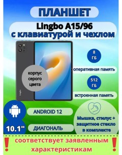 Планшет A15 96 8 512 GB 10 1 дюйм Android 12 серый Lingbo