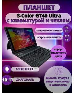 Планшет GT40 Ultra 16 512 GB 10 1 дюйм Android 13 фиолетовый S-color