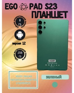 Планшет S23 8 256 GB 8 дюймов Android 12 зеленый Egopad
