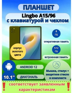 Планшет A15 96 8 512 GB 10 1 дюйм Android 12 золотой Lingbo