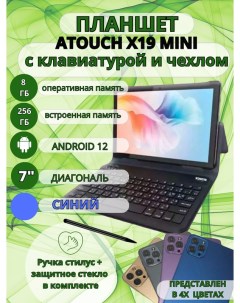 Планшет X19 mini 8 256 7 дюймов Андроид 12 синий Atouch