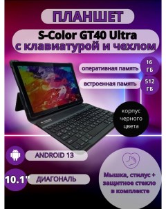 Планшет GT40 Ultra 16 512 GB 10 1 дюйм Android 13 черный S-color
