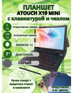 Планшет X19 mini 8 256 7 дюймов Андроид 12 серый Atouch