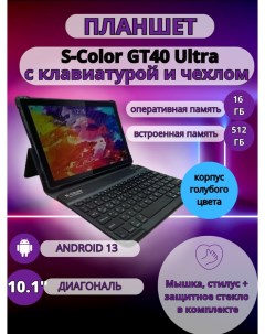 Планшет GT40 Ultra 16 512 GB 10 1 дюйм Android 13 голубой S-color