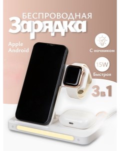 Беспроводное зарядное устройство для iphone android 3 в 1 ночник Nobrand