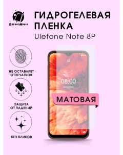 Защитная пленка для Ulefone Note 8P Пленка и точка