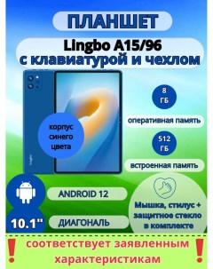 Планшет A15 96 8 512 GB 10 1 дюйм Android 12 синий Lingbo