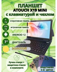 Планшет X19 mini 8 256 7 дюймов Андроид 12 золотой Atouch