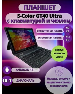 Планшет GT40 Ultra 16 512 GB 10 1 дюйм Android 13 зеленый S-color
