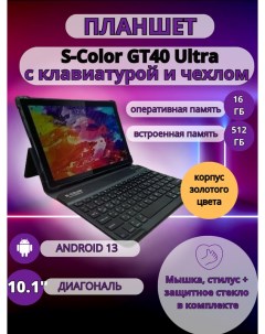 Планшет GT40 Ultra 16 512 GB 10 1 дюйм Android 13 золотой S-color