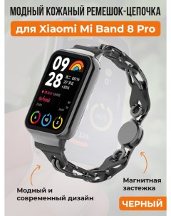 Модный кожаный ремешок цепочка для Mi Band 8 Pro черный Xiaomi