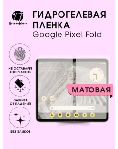 Защитная пленка для Google Pixel Fold разворот Пленка и точка