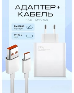 Сетевое зарядное устройство 67W кабель Mibro