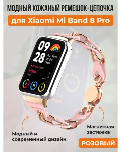 Модный кожаный ремешок цепочка для Mi Band 8 Pro розовый Xiaomi