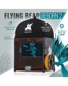 3D принтер Reborn2 Flying bear