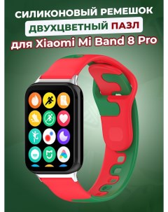 Силиконовый ремешок двухцветный пазл для Mi Band 8 Pro красно зеленый Xiaomi