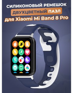 Силиконовый ремешок двухцветный пазл для Mi Band 8 Pro сине белый Xiaomi