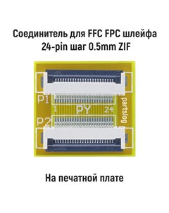 Соединитель FFC FPC шлейфа 24 pin шаг 0 5mm ZIF Оем