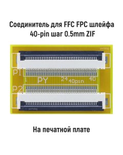 Соединитель для FFC FPC шлейфа 40 pin шаг 0 5mm ZIF Оем