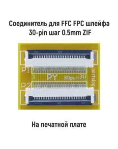 Соединитель FFC FPC шлейфа 30 pin шаг 0 5mm ZIF Оем