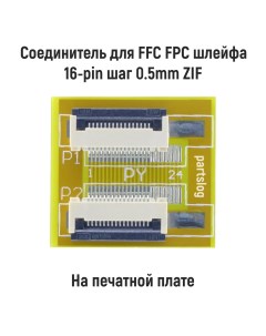 Соединитель для FFC FPC шлейфа 16 pin шаг 0 5mm ZIF Оем