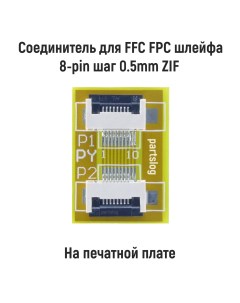Соединитель для FFC FPC шлейфа 8 pin шаг 0 5mm ZIF Оем