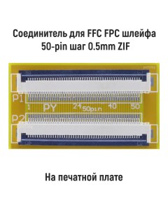 Соединитель FFC FPC шлейфа 50 pin шаг 0 5mm ZIF Оем