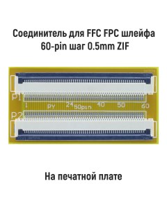 Соединитель FFC FPC шлейфа 60 pin шаг 0 5mm ZIF Оем