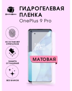 Защитная пленка для OnePlus 9 Pro Пленка и точка