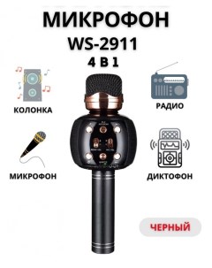 Музыкальный микрофон WS 2911 черный GF Nobrand