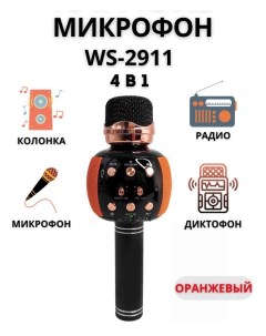 Музыкальный микрофон WS 2911 Оранжевый GF Nobrand