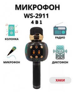 Музыкальный микрофон WS 2911 Хаки GF Nobrand
