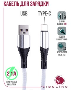 Кабель для зарядки и передачи данных USB USB Type C длина 1м нейлоновый белый Zibelino