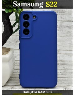 Чехол силиконовый на Samsung Galaxy S22 с защитой камеры сапфирово синий 21век