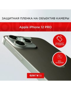 Защитная пленка на объектив камеры для Apple iPhone 12 Pro комплект 3 шт Quivira
