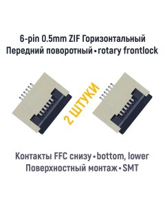 Коннектор для FFC FPC шлейфа 6 pin шаг 0 5mm 2 шт Оем