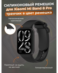 Силиконовый ремешок для Mi Band 8 Pro тренчик в цвет ремешка черный Xiaomi