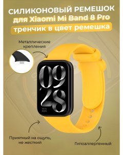 Силиконовый ремешок для Mi Band 8 Pro тренчик в цвет ремешка желтый Xiaomi