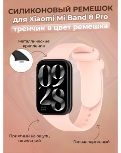 Силиконовый ремешок для Mi Band 8 Pro тренчик в цвет ремешка розовый Xiaomi