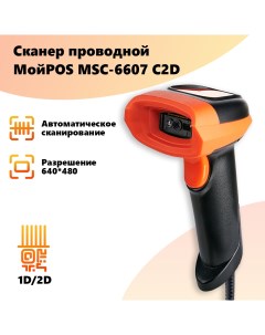 Сканер проводной MSC 6607C2D orange 4513 1 Мойpos