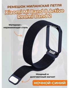 Ремешок миланская петля для Mi Band 8 Active Redmi Band 2 ночной синий Xiaomi