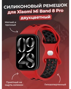 Двухцветный силиконовый ремешок для Mi Band 8 Pro красно черный Xiaomi