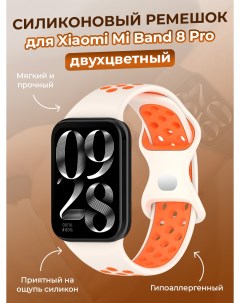 Двухцветный силиконовый ремешок для Mi Band 8 Pro лунно оранжевый Xiaomi