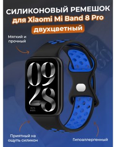 Двухцветный силиконовый ремешок для Mi Band 8 Pro черно синий Xiaomi