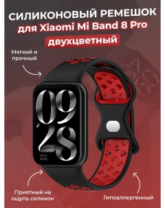 Двухцветный силиконовый ремешок для Mi Band 8 Pro черно бордовый Xiaomi